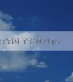 phpv融合因子治療hpv的適用性、效果及優(yōu)缺點(diǎn)分析