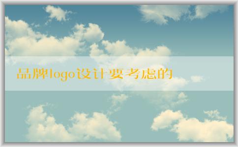 品牌logo設(shè)計(jì)要考慮的關(guān)鍵因素：識(shí)別度和可用性。