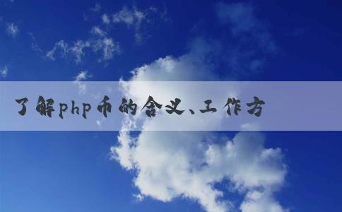 了解php幣的含義、工作方式及優(yōu)點