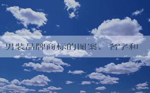 男裝品牌商標(biāo)的圖案、名字和代表高端時(shí)尚的品牌