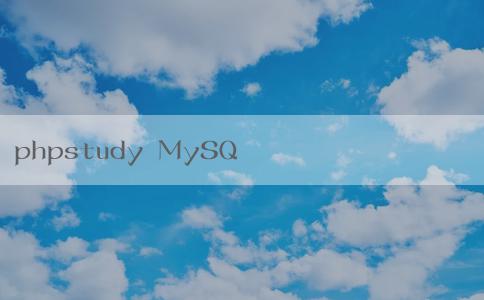 phpstudy MySQL的安裝、備份及介紹