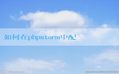 如何在phpstorm中配置和運行php文件，包括設置php解釋器和調試模式？