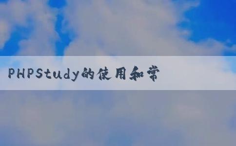 PHPStudy的使用和常見問題及如何運(yùn)行p相關(guān)文件和public目錄