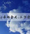 了解php幣的含義、工作方式及優(yōu)點(diǎn)