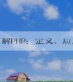 深入了解PHP：定義、應(yīng)用場景與優(yōu)點(diǎn)