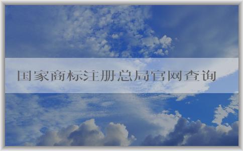 國家商標注冊總局官網(wǎng)查詢相關(guān)商標信息和流程