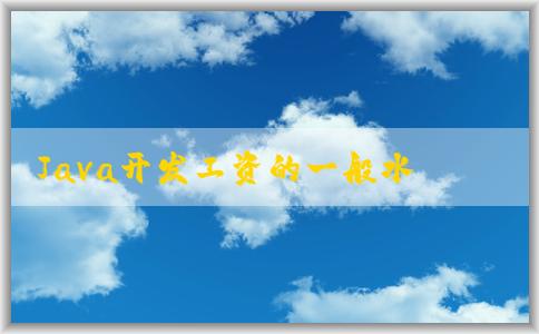 Java開發(fā)工資的一般水平及其與經(jīng)驗(yàn)和學(xué)歷的關(guān)系