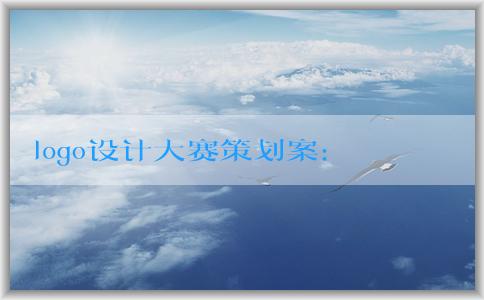 logo設計大賽策劃案：主題、目的、參賽資格和評選標準