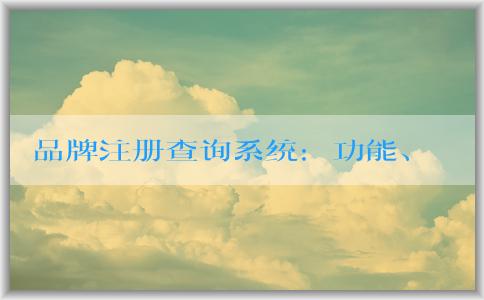 品牌注冊查詢系統(tǒng)：功能、使用和官網(wǎng)查詢