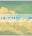 品牌注冊查詢系統(tǒng)：功能、使用和官網(wǎng)查詢