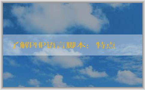 了解PHP語言腳本：特點、定義與區(qū)別