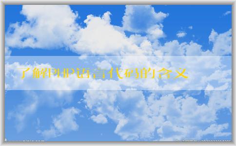 了解PHP語言代碼的含義、作用及與其他編程語言的區(qū)別