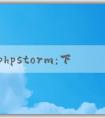 了解phpstorm：下載、功能介紹、優(yōu)點和調(diào)試教程