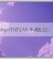 探究php幣的基本概念、產生機理和應用領域