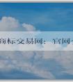 中國商標(biāo)交易網(wǎng)：官網(wǎng)介紹、購買指南及交易規(guī)則