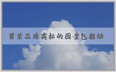 男裝品牌商標(biāo)的圖案包括動(dòng)物圖案和字母圖案嗎？