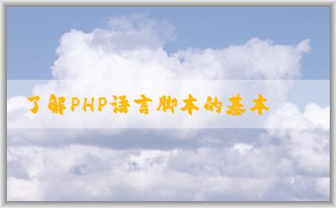 了解PHP語言腳本的基本概念、特點(diǎn)及用途