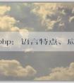 了解php：語言特點(diǎn)、應(yīng)用領(lǐng)域及前后端屬性