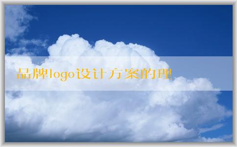 品牌logo設(shè)計方案的理念、目標、創(chuàng)意與顏色分析