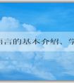 PHP語言的基本介紹、學習方法和應用場景