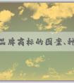 中國品牌商標的圖案、種類、保護與發(fā)展趨勢