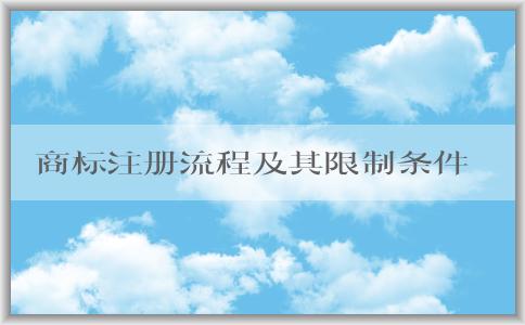 商標注冊流程及其限制條件