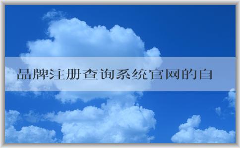 品牌注冊查詢系統(tǒng)官網(wǎng)的自注冊、查詢、使用優(yōu)勢介紹