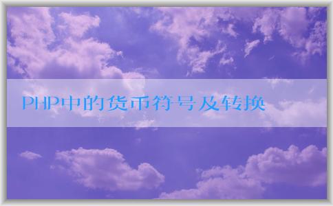 PHP中的貨幣符號(hào)及轉(zhuǎn)換方法