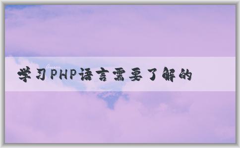 學(xué)習PHP語言需要了解的知識及學(xué)習方法