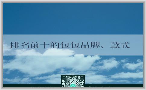 排名前十的包包品牌、款式及真假鑒別