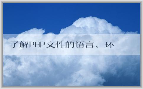 了解PHP文件的語言、環(huán)境和語法結(jié)構(gòu)