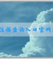 商標(biāo)注冊(cè)查詢?nèi)肟诠倬W(wǎng)：查詢、辦理商標(biāo)相關(guān)業(yè)務(wù)指南