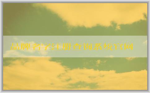 品牌名字注冊查詢系統(tǒng)官網(wǎng)：注冊、查詢、申請商標(biāo)注冊信息