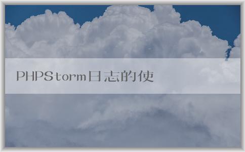 PHPStorm日志的使用和常見(jiàn)問(wèn)題