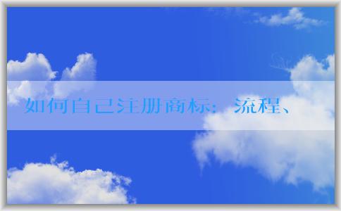 如何自己注冊(cè)商標(biāo)：流程、材料及轉(zhuǎn)讓方面