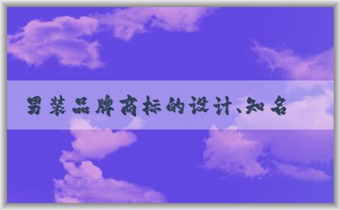 男裝品牌商標(biāo)的設(shè)計(jì)、知名度和市場(chǎng)價(jià)值分析