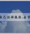 商標(biāo)自己注冊(cè)流程、條件及費(fèi)用簡(jiǎn)述