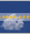 PHP文件的格式、打開方式、與其他文件格式的區(qū)別及創(chuàng)建方法