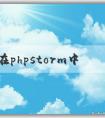 如何在phpstorm中調(diào)整中文字體及顏色？