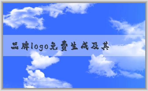 品牌logo免費生成及其優(yōu)勢應(yīng)用教程