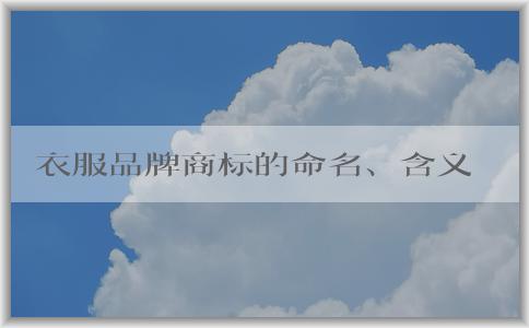 衣服品牌商標(biāo)的命名、含義及注冊(cè)方法