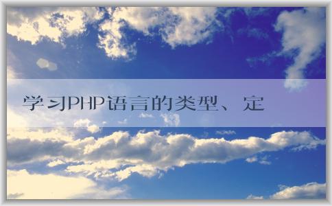 學(xué)習(xí)PHP語言的類型、定義、學(xué)習(xí)方法及應(yīng)用場景簡介