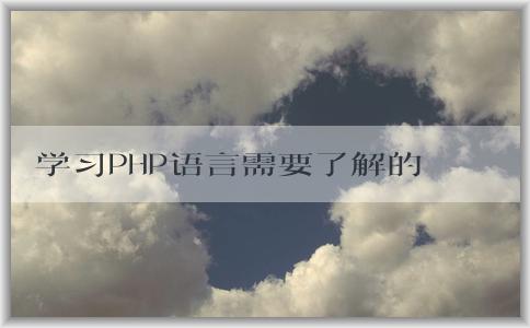 學(xué)習(xí)PHP語言需要了解的知識：語言概述、學(xué)習(xí)內(nèi)容、安裝工具及調(diào)試技巧