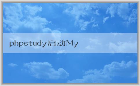 phpstudy啟動(dòng)MyS注意事項(xiàng)、配置和故障解決方案