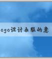 品牌logo設(shè)計衣服的意義、應(yīng)用場景與方法