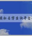 中國(guó)商標(biāo)名字查詢平臺(tái)的使用方法及查詢信息總覽