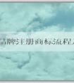 大米品牌注冊(cè)商標(biāo)流程及費(fèi)用：材料、事項(xiàng)和起名指南