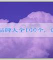 衣服品牌大全100個，包括知名品牌、年輕人適合品牌和logo名稱