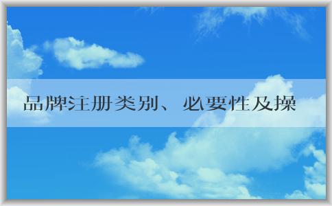 品牌注冊(cè)類別、必要性及操作方法