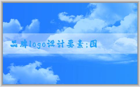 品牌logo設計要素：圖形與顏色設計要素分析